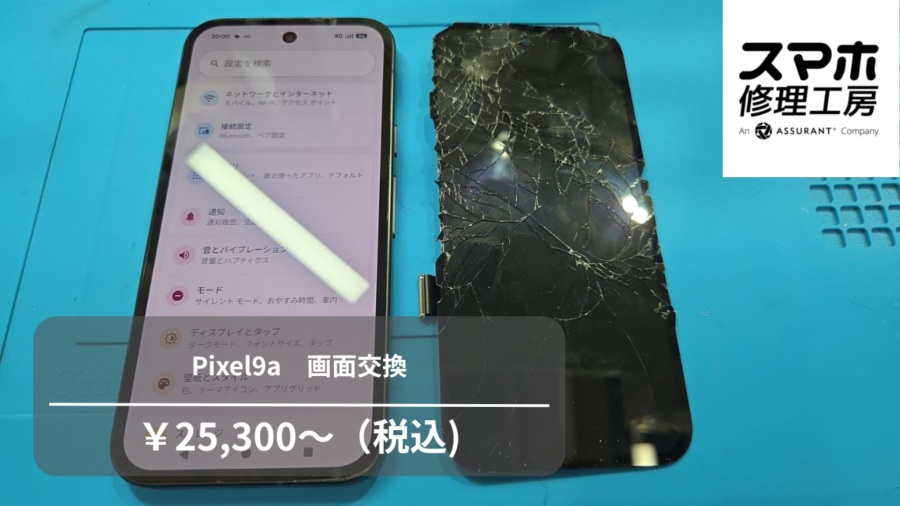 Pixel9a（ピクセル９a）の画面がバキバキ⁉起動不可になる前に【スマホ修理工房池袋P‘パルコ店】へ